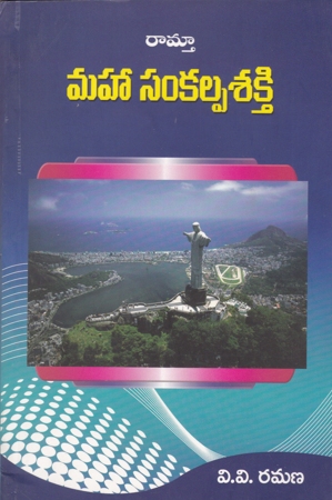 Maha Samkalpa Sakthi