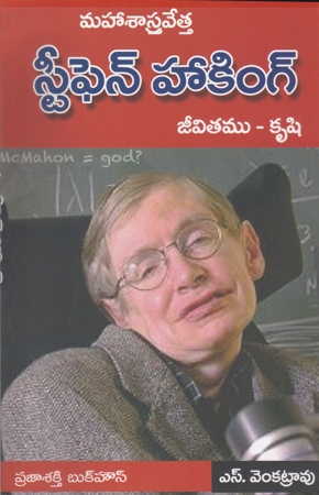 Maha Sastravetta Stephen Hawking Jeevitamu - Krushi - మహా శాస్త్రవేత్త స్టీఫెన్ హాకింగ్ జీవితము కృషి