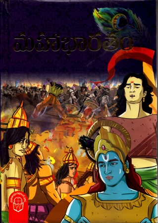 Mahabharatam - మహాభారతం