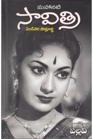 Mahanati Savitri Venditera Saamragni