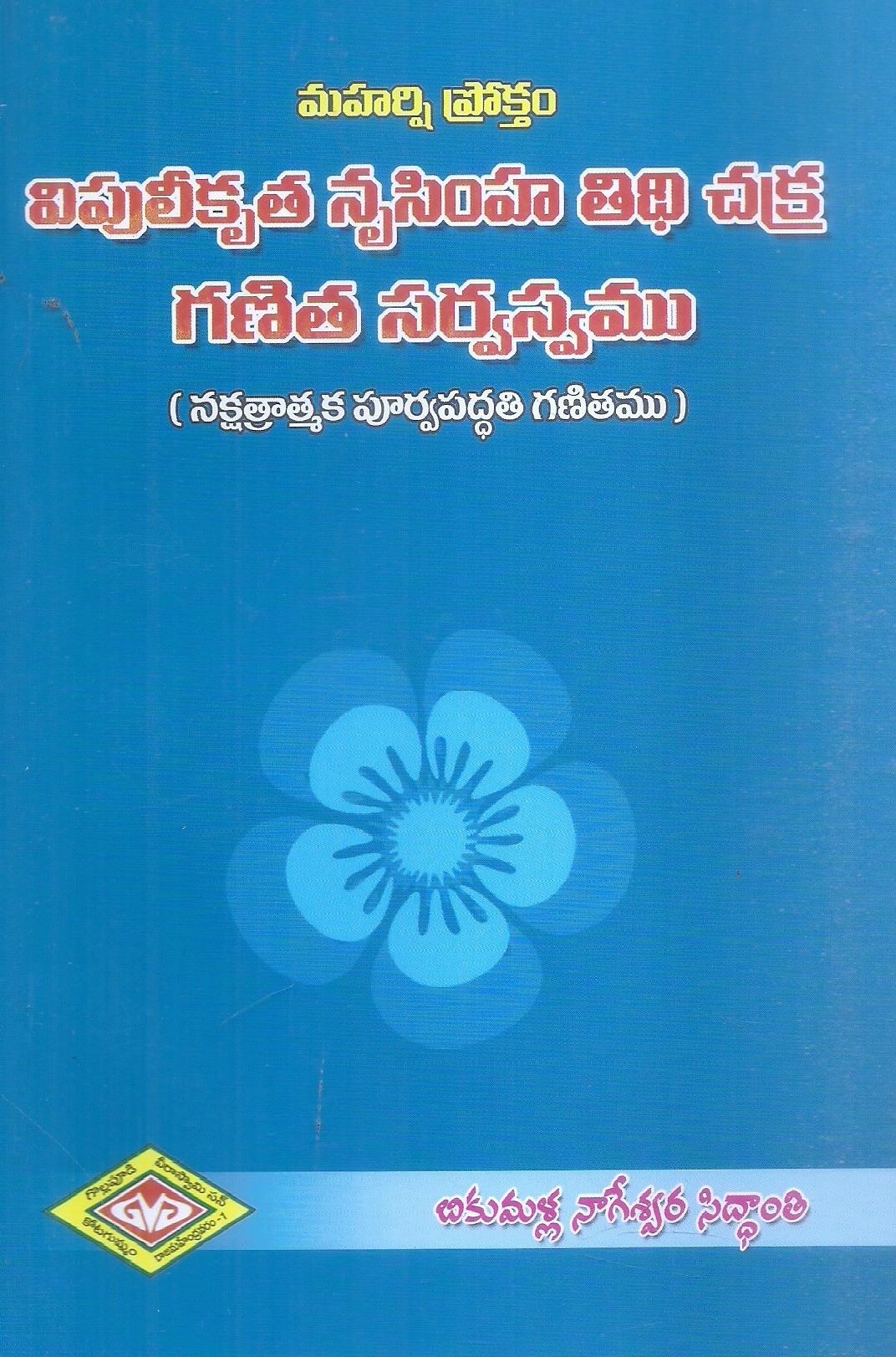Maharshi Proktham Vipulikrutha Nrusimha Thithi Chakra Ganitha Sarvasvamu
