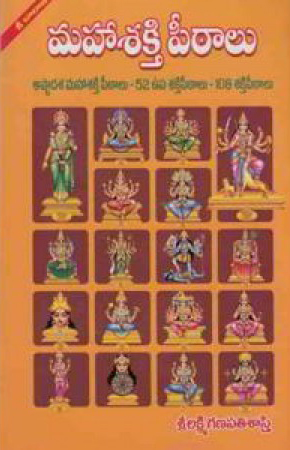 Mahasakthi Peethaalu - మహాశక్తి పీఠాలు
