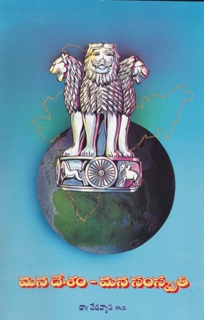 Mana Desam - Mana Samskruti