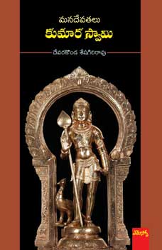 Mana Devatalu Kumara Swami - మన దేవతలు - కుమారస్వామి