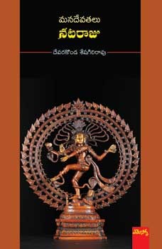 Mana Devatalu - Nataraju - మన దేవతలు - నటరాజు