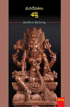 Mana Devatalu  Sakthi - మన దేవతలు - శక్తి