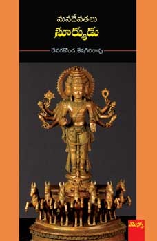 Mana Devatalu - Suryudu - మన దేవతలు - సూర్యుడు