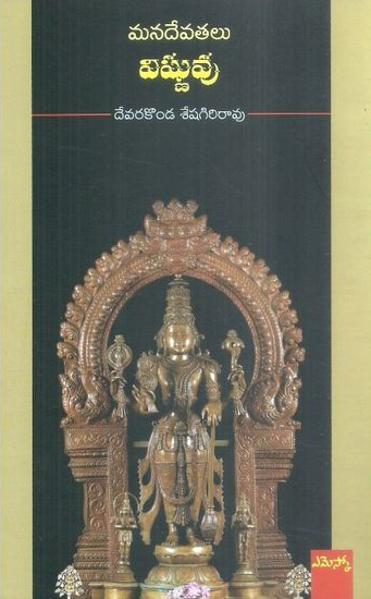 Mana Devatalu - Vishnuvu - మన దేవతలు - విష్ణువు