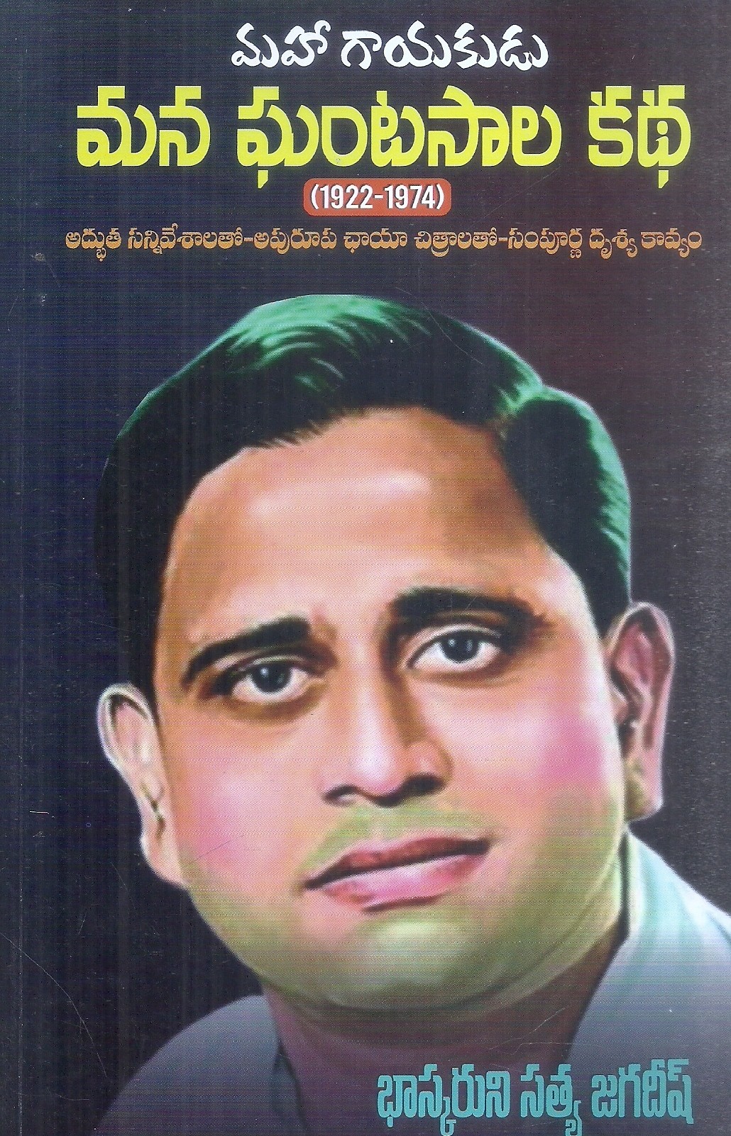 Mana Ghantasala Katha