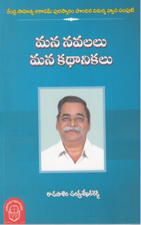 Mana Navalalu Mana Kathanikalu