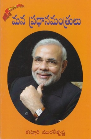 Mana Pradhana Mantrulu