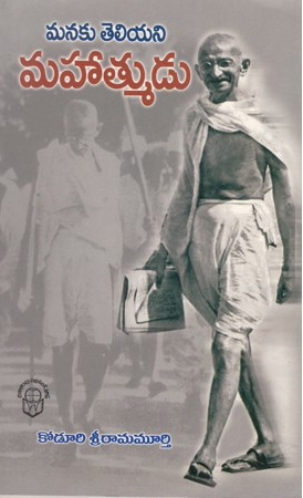 Manaku Teliyani Mahatmudu - మనకు తెలియని మహాత్ముడు