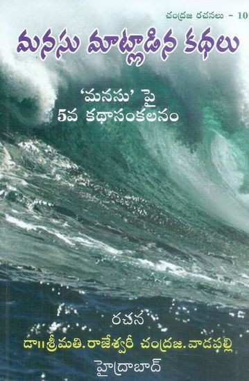 Manasu Matladina Kathalu