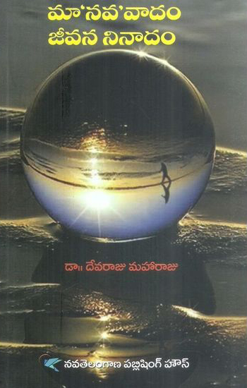 Manava Vadam Jeevana Ninadam - మానవ వాదం - జీవన నినాదం