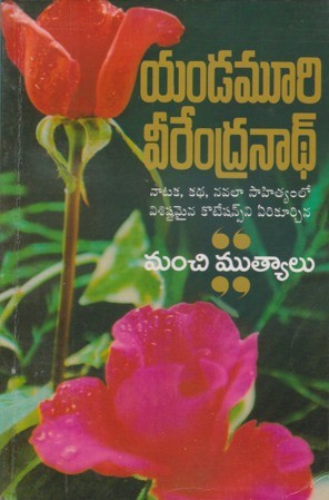 Manchi Mutyalu- మంచి ముత్యాలు