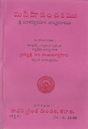 Maneeshaa Panchakamu - మనీషా పంచకము