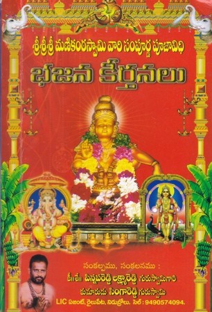 Manikanta Swamy Vari Sampurna Poojavidhi Bhajana Keertanalu