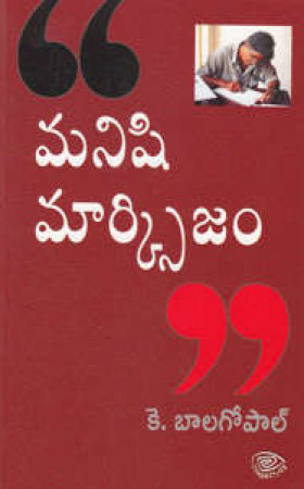 Manishi Marxism - మనిషి - మార్స్సిజం