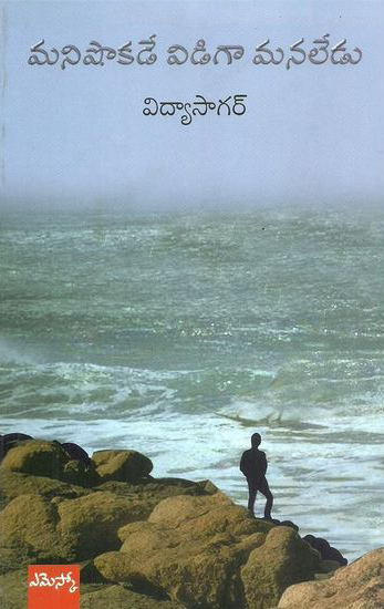 Manishokade Vidiga Manaledu