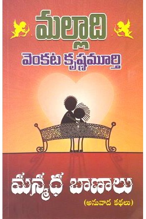 Manmadha Baanaalu - మన్మధ బాణాలు
