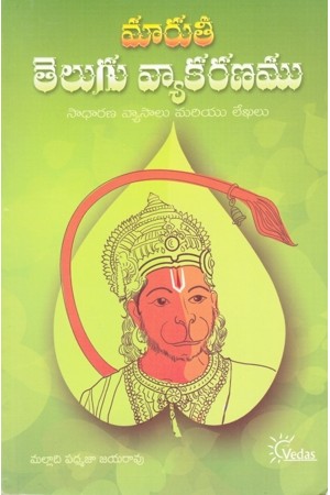 Maruti Telugu Vyakaranamu