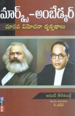 marx- Ambedkar Manava Vimochanaa Drukpadhalu