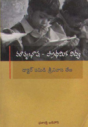 Matrubhasha Pradhamika Vidya - మాతృభాష ప్రాథమిక విద్య