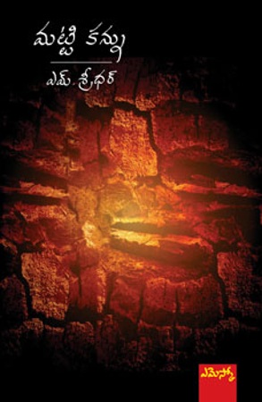 Mattikannu - మట్టికన్ను