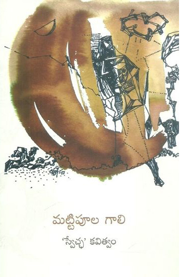 Mattipula Gali Swetcha Kavitwam - మట్టిపూల గాలి "స్వేచ్చ" కవిత్వం