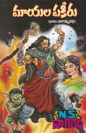 Mayala Pakeeru (Bala Nagamma Katha)