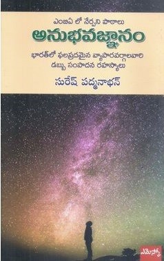 MBA LO Nerpani Patalu Anubhavajnanam