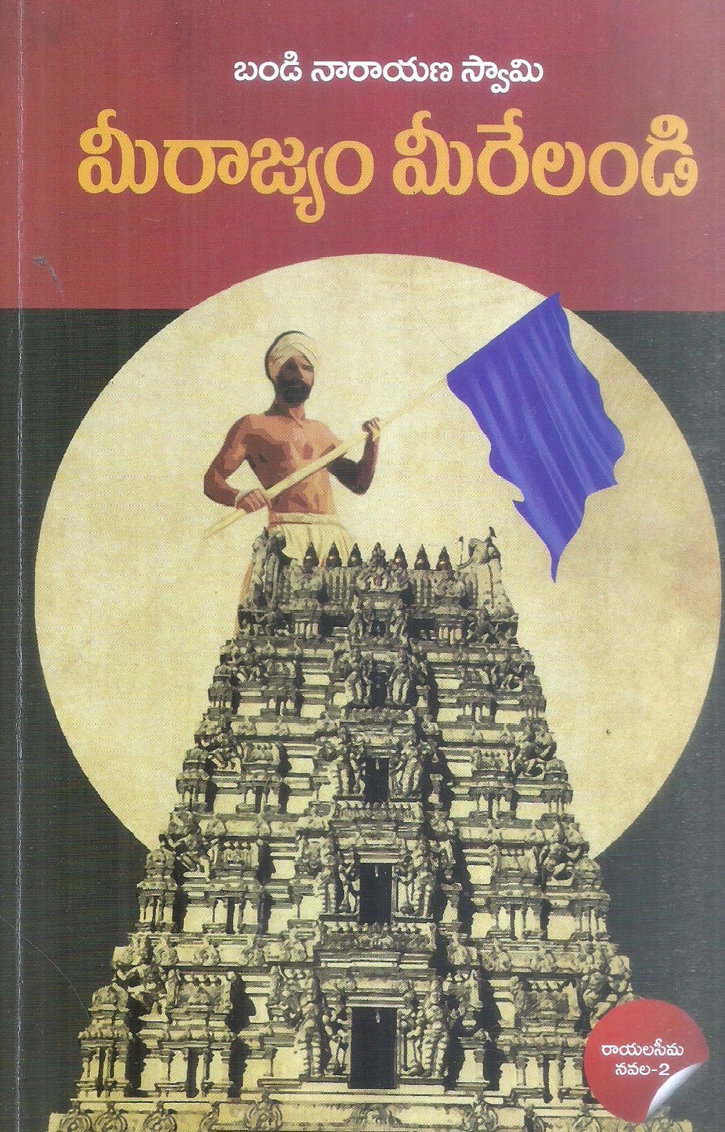 Mee Rajyam Meerelandi