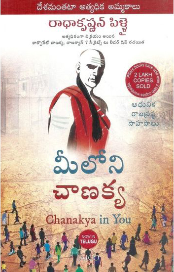 Meeloni Chanakya - మీలోని చాణక్య