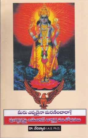 Meeru Eppudaina Maraninchara - Punarjanmalapai American Doctorla Parisodhanalu
