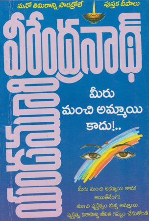 Meeru Manchi Ammai Kadu - మీరు మంచి అమ్మాయి కాదు