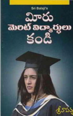 Meeru Merit Vidyardhulu Kandi - మీరూ మెరిట్‌ విద్యార్థులు కండీ
