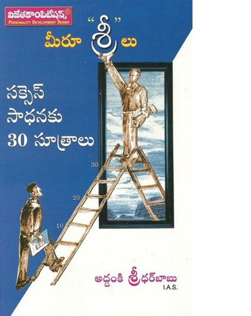 Meeru Sreelu - మీరు - 'శ్రీ' లు