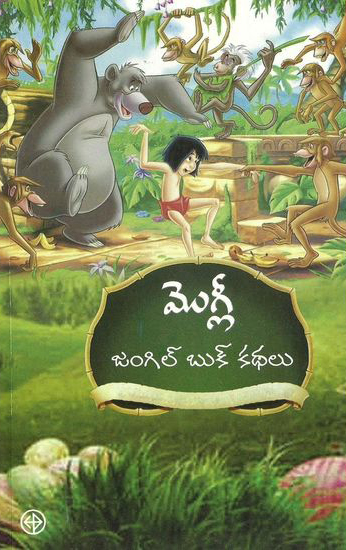 Moglee Jungle Book Kathalu - మొగ్లీ జంగిల్‌ బుక్‌ కథలు