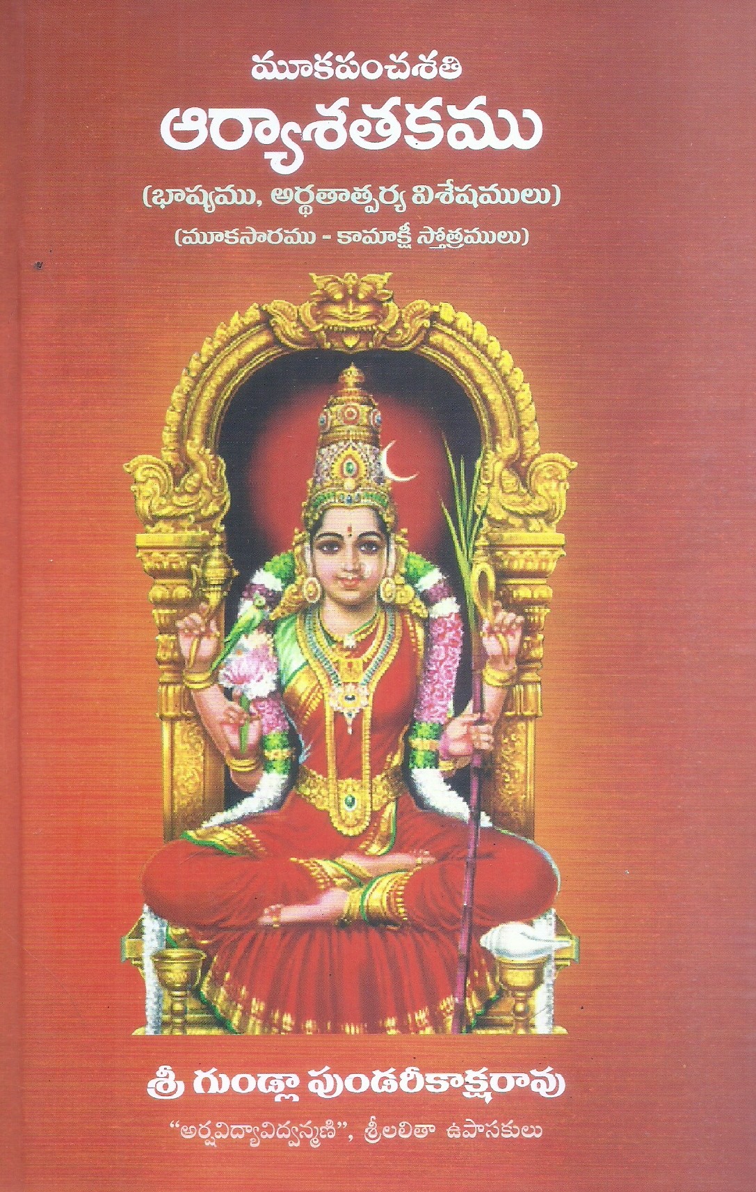 Mooka Panchasati Arya Satakamu