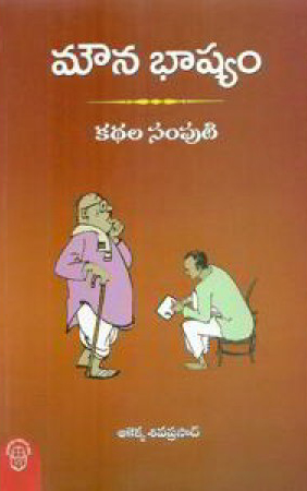 Mouna Bhashyam Kathala Samputi - మౌనభాష్యం కథల సంపుటి