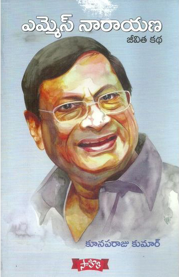 M.S. Narayana Jeevita Katha - ఎం.ఎస్‌.నారాయణ జీవిత కథ
