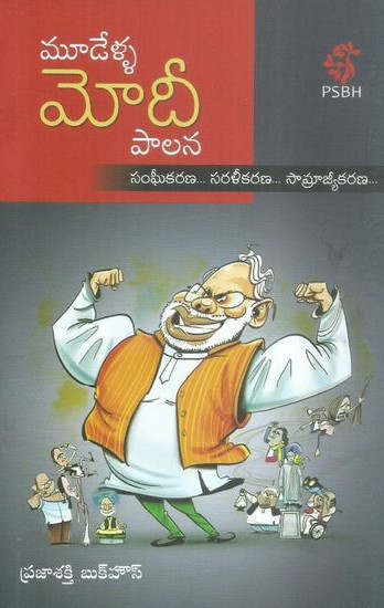 Mudella Modi Palana - మూడేళ్ళ మోడీ పాలన