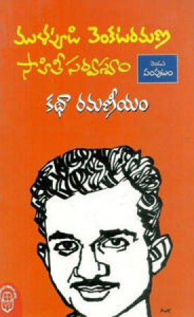Mullapudi Venkataramana Sahitee Sarvaswam - 2 (Kathaa Ramaneeyam) - ముళ్ళపూడి వెంకటరమణ సాహితీ సర్వస్వం-2 (కథా రమణీయం)