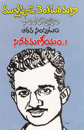 Mullapudi Venkataramana Sahitee Sarvaswam - 6 (Cinee Ramaneeyam) - ముళ్ళపూడి వెంకటరమణ సాహితీ సర్వస్వం-6 (సినీ రమణీయం)