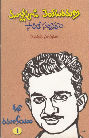 Mullapudi Venkataramana Sahitee Sarvaswam Modati Samputam