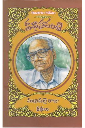Munipalle Raju Kathalu