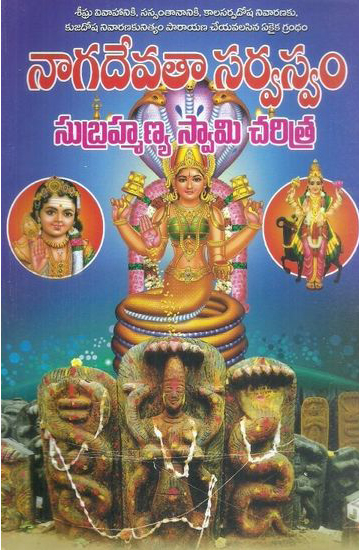 Nagadevataa Sarvaswam Subrahmanya Swamy Charitra