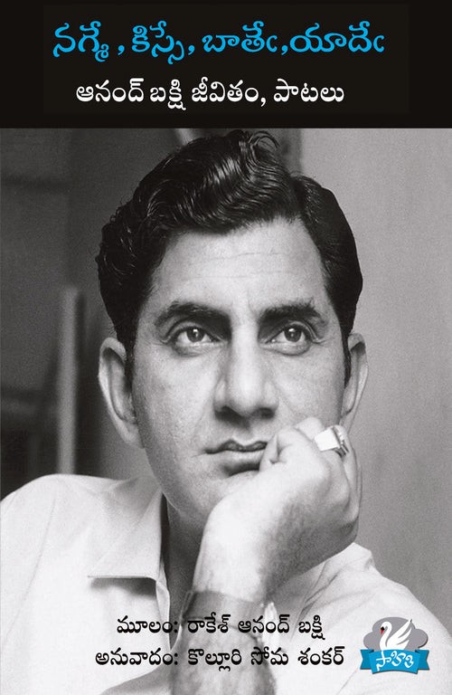Nagme, Kisse, Baatein, Yaadein Anand Bakshi Jeevitam, Patalu