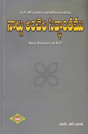 Nalgu Anchela Siddantamu