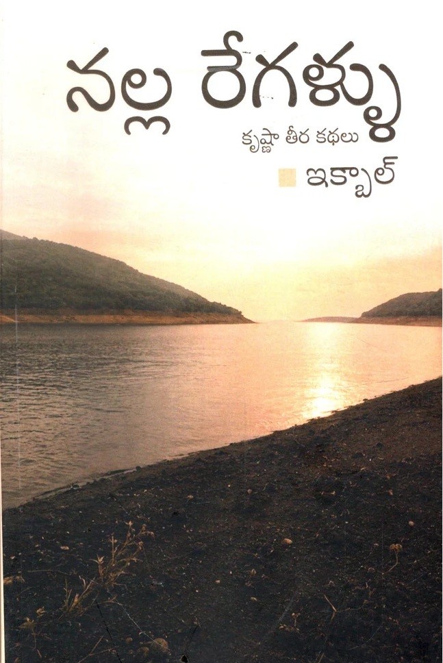 Nalla Regallu ( Krishna Theera Kathalu)